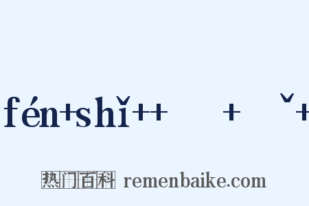 fén+shǐ++ㄈㄣˊ+ㄕㄧˇ+是什么意思的图片